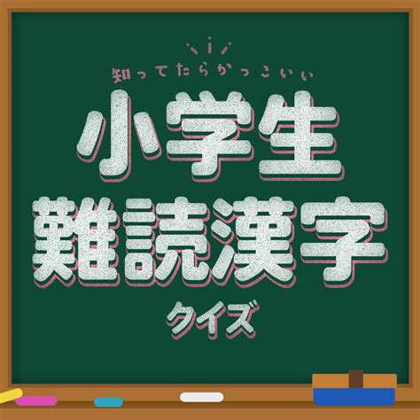 知ってたらかっこいい小学生難読漢字クイズークイズで楽しく国 .